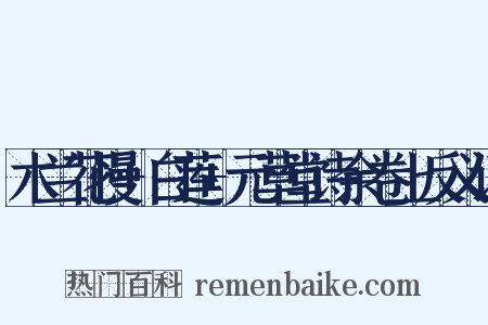 木兰花慢+白莲+元草堂诗余卷上反义词是什么意思的图片